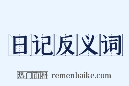 日记反义词是什么意思的图片